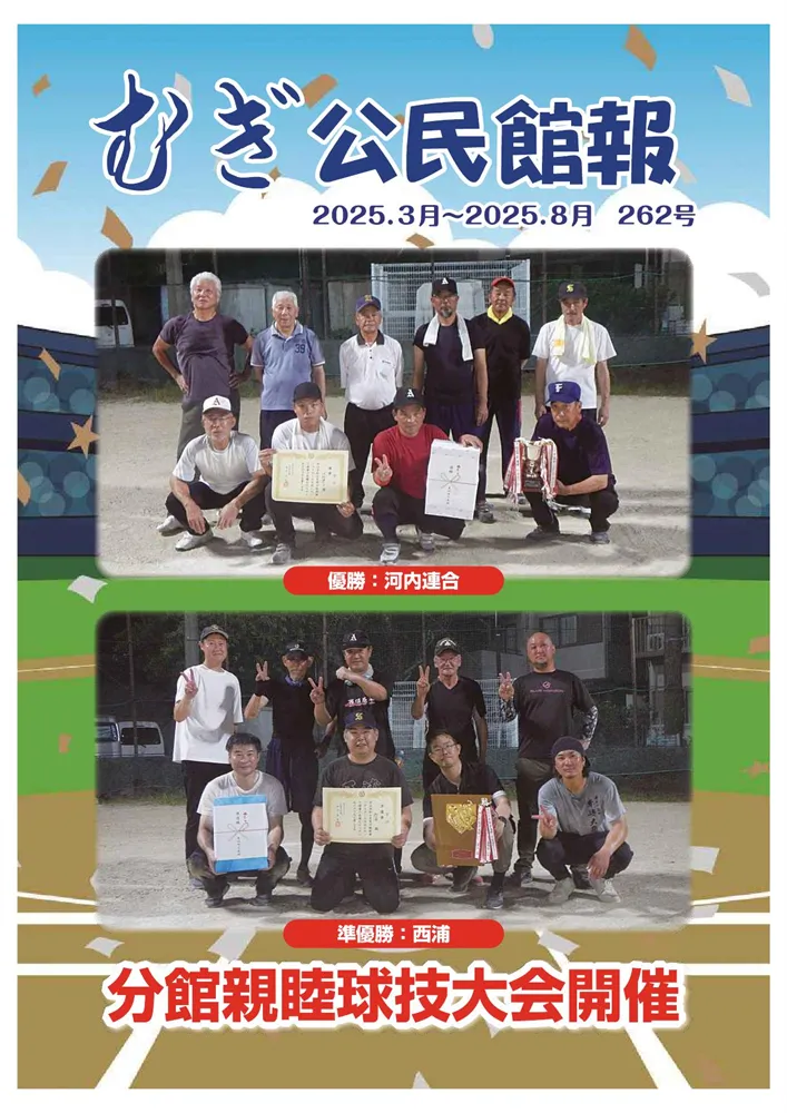 牟岐町公民館報第262号(2025年9月末発行) 牟岐町公民館報第262号(2025年9月末発行)