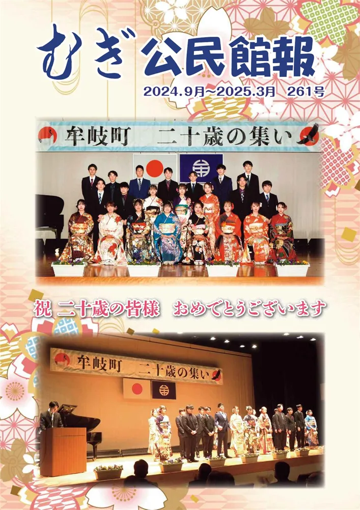 牟岐町公民館報第262号(2025年3月末発行) 牟岐町公民館報第262号(2025年3月末発行)