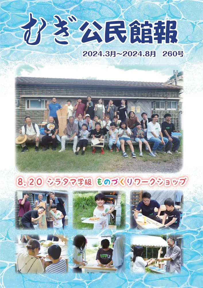 	牟岐町公民館報第260号(2024年9月末発行)