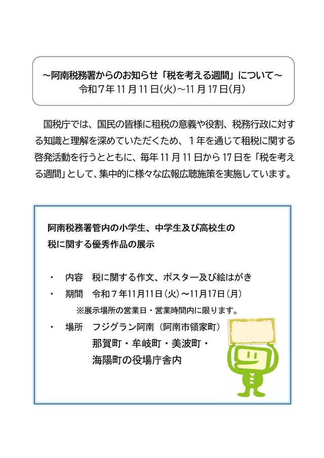 縦版　税考週間広報周知事項