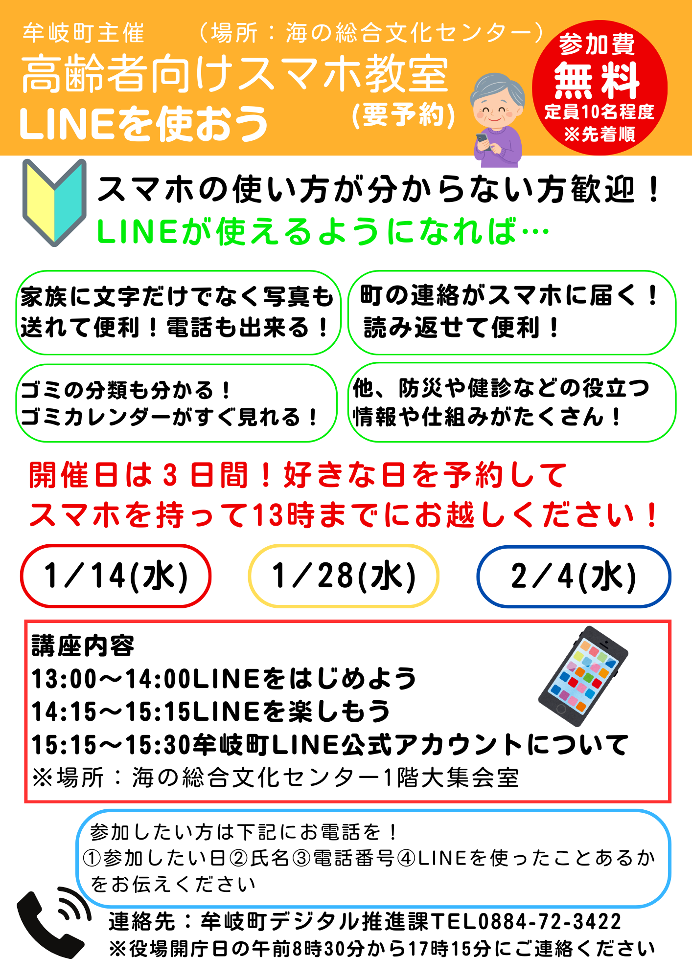 高齢者向けスマホ教室チラシ