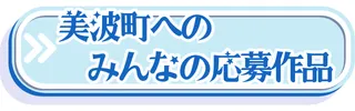 美波町応募写真一覧