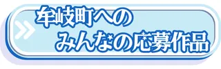 牟岐町応募写真一覧