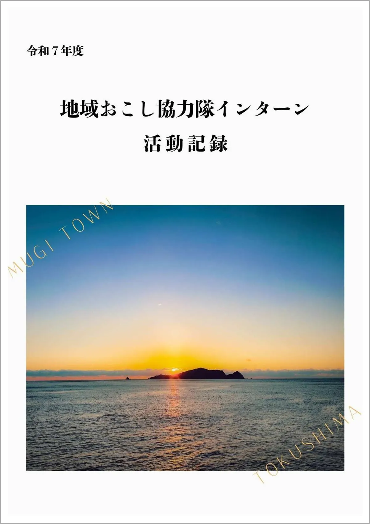 令和7年度地域おこし協力隊インターン活動記録