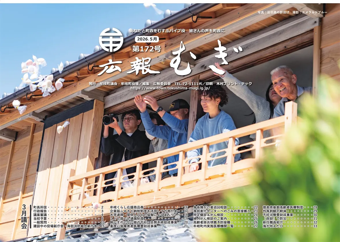 広報むぎ172号(5月号) 広報むぎ172号(5月号)
