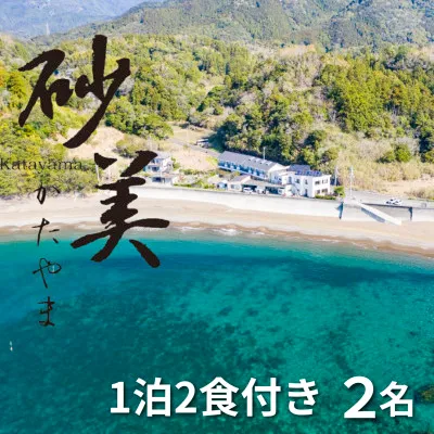 【1泊2食付き2名様】砂美かたやま（利用不可期間あり）