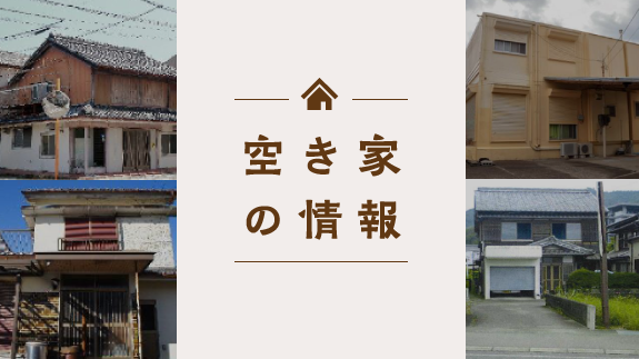 空き家の情報