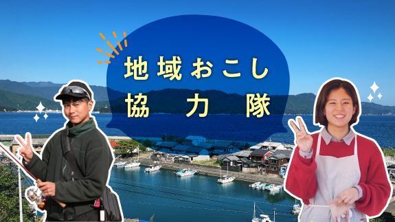 地域おこし協力隊