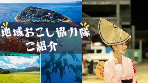 地域おこし協力隊