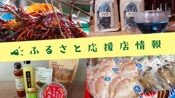 ふるさと応援店情報