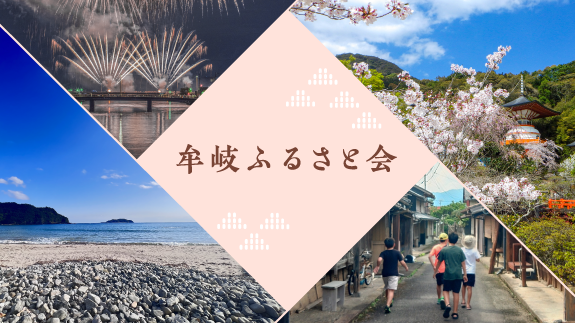 牟岐ふるさと会