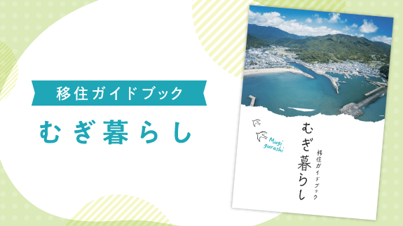 移住ガイドブック