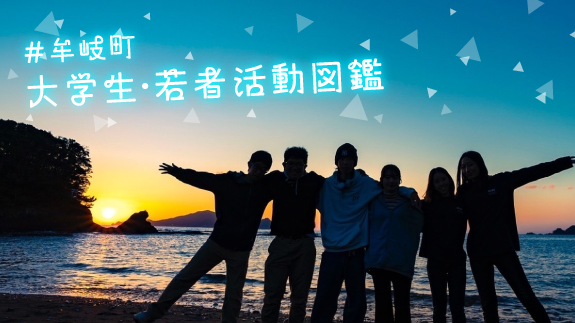 牟岐町大学生・若者活動図鑑