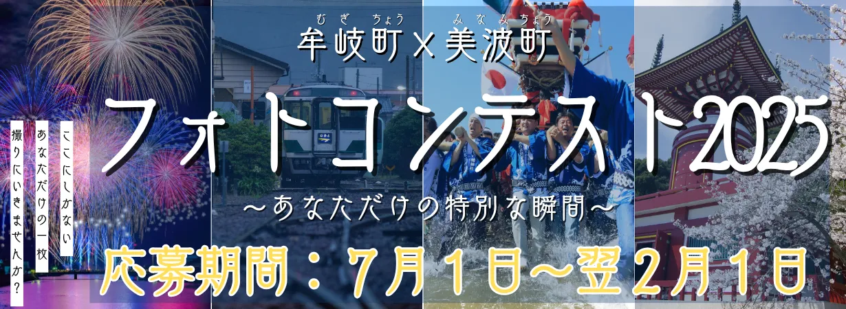 牟岐町×美波町フォトコンテスト2025