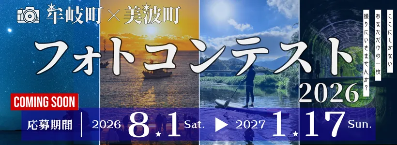 牟岐町×美波町フォトコン2026