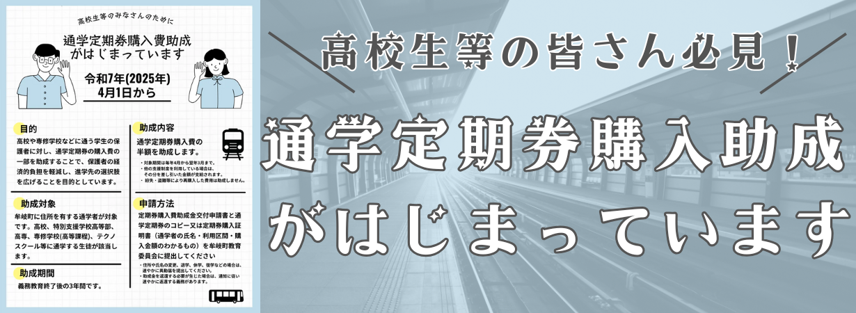 通学定期券購入助成