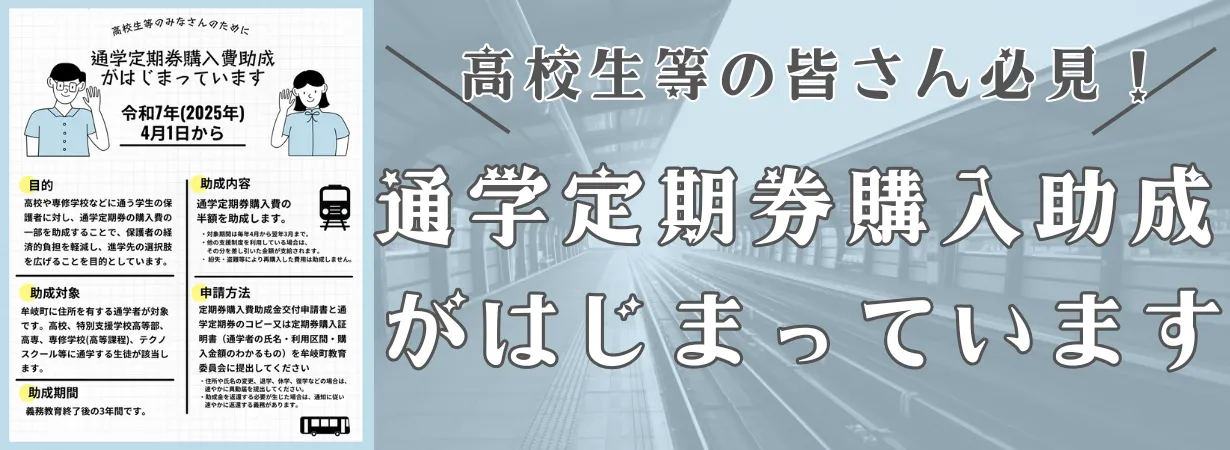 通学定期券購入助成