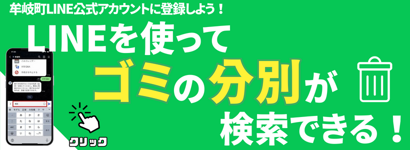 LINEを使ってゴミの分別が検索できる
