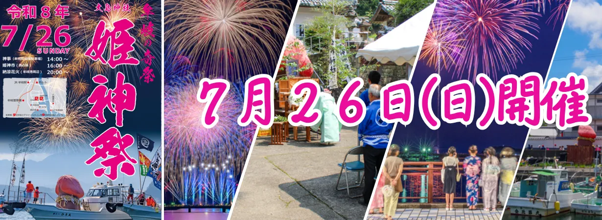 牟岐の奇祭「姫神祭」