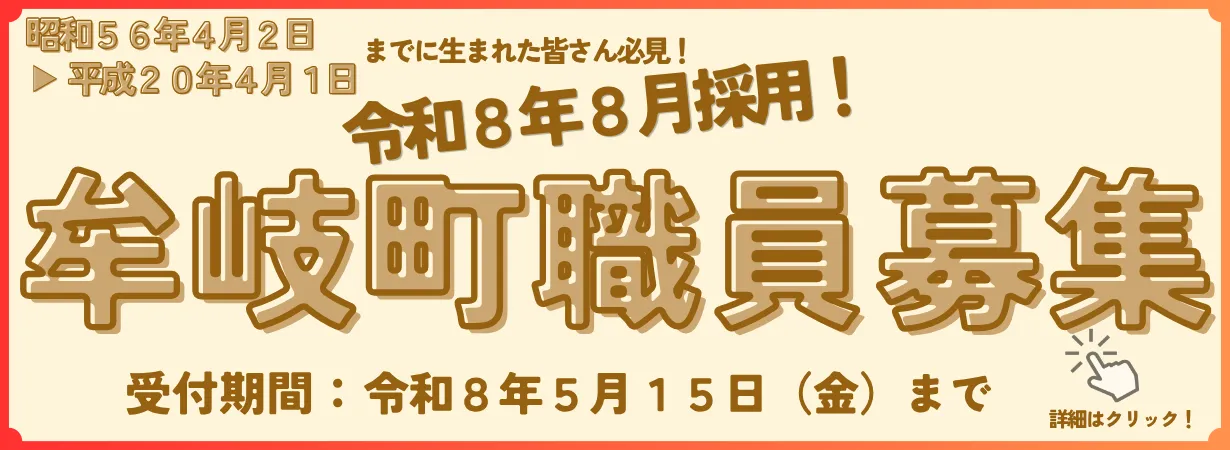 令和08年度牟岐町採用試験（8月採用）