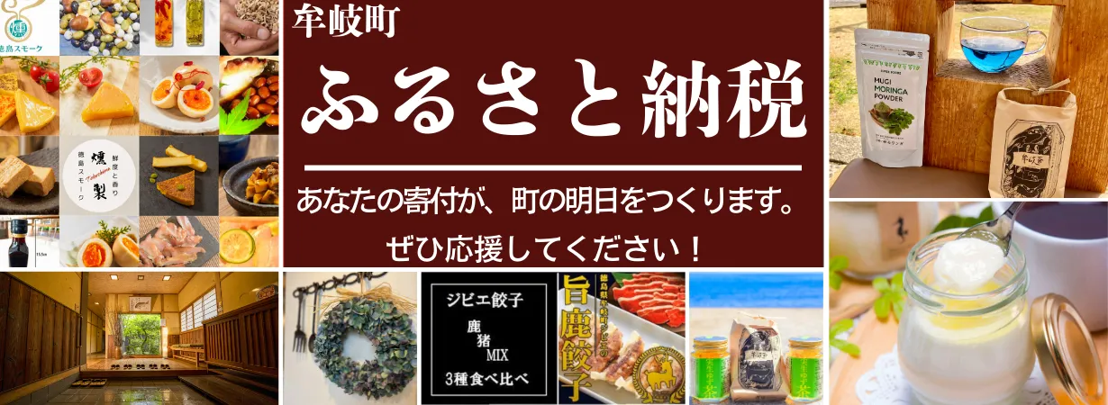 牟岐町を応援してください！牟岐町ふるさと納税