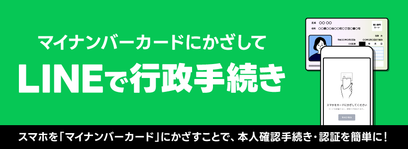 LINEで行政手続き