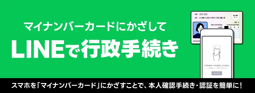 LINEで行政手続き